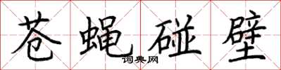 荊霄鵬蒼蠅碰壁楷書怎么寫