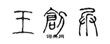 陳聲遠王創兵篆書個性簽名怎么寫