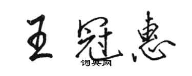 駱恆光王冠惠行書個性簽名怎么寫