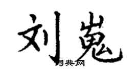 丁謙劉嵬楷書個性簽名怎么寫