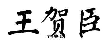 翁闓運王賀臣楷書個性簽名怎么寫
