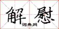 袁強解慰楷書怎么寫