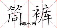 黃華生筒褲楷書怎么寫