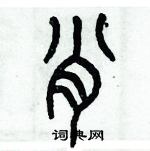 歷培堅寫的硬筆篆書肖