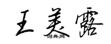 王正良王美露行書個性簽名怎么寫