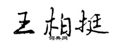 曾慶福王柏挺行書個性簽名怎么寫
