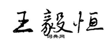 曾慶福王毅恆行書個性簽名怎么寫