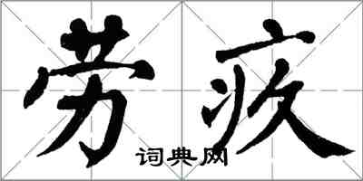 翁闓運勞疚楷書怎么寫