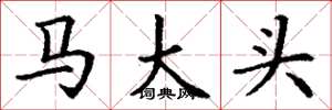 丁謙馬大頭楷書怎么寫