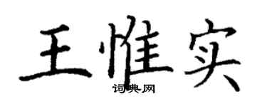 丁謙王惟實楷書個性簽名怎么寫
