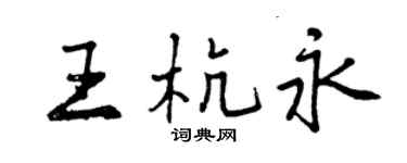 曾慶福王杭永行書個性簽名怎么寫