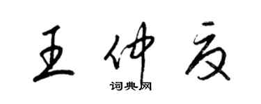 梁錦英王仲夏草書個性簽名怎么寫