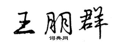 曾慶福王朋群行書個性簽名怎么寫