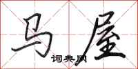 田英章馬屋行書怎么寫