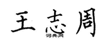 何伯昌王志周楷書個性簽名怎么寫