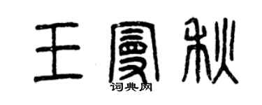曾慶福王曼秋篆書個性簽名怎么寫