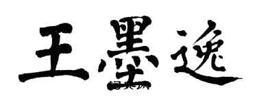 翁闓運王墨逸楷書個性簽名怎么寫