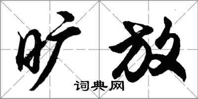 胡問遂曠放行書怎么寫