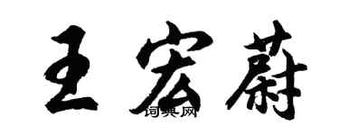 胡問遂王宏蔚行書個性簽名怎么寫