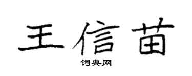 袁強王信苗楷書個性簽名怎么寫