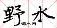 周炳元野水楷書怎么寫