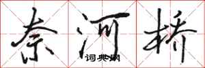 駱恆光奈河橋行書怎么寫