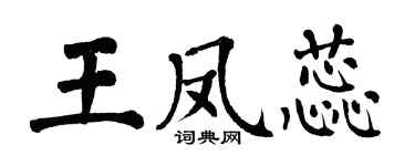 翁闓運王鳳蕊楷書個性簽名怎么寫