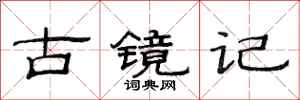 范連陞古鏡記隸書怎么寫