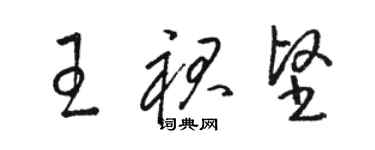 駱恆光王裙堅草書個性簽名怎么寫