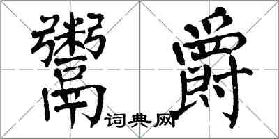 翁闓運鬻爵楷書怎么寫