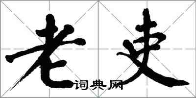 翁闓運老吏楷書怎么寫