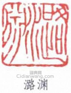 “潞淵”篆刻印章