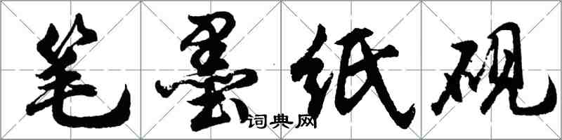 胡問遂筆墨紙硯行書怎么寫