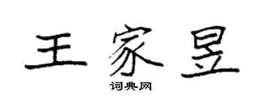 袁強王家昱楷書個性簽名怎么寫