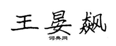 袁強王晏飆楷書個性簽名怎么寫