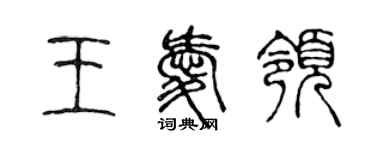 陳聲遠王愛領篆書個性簽名怎么寫