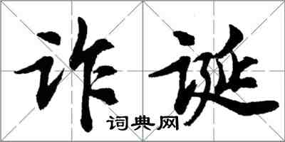 胡問遂詐誕行書怎么寫