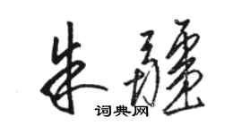 駱恆光朱疆草書個性簽名怎么寫