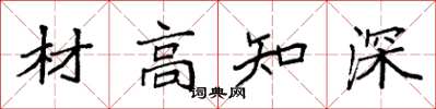 袁強材高知深楷書怎么寫