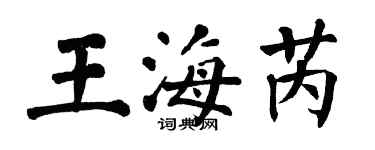 翁闓運王海芮楷書個性簽名怎么寫