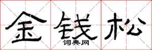 曾慶福金錢松隸書怎么寫