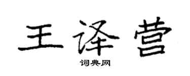 袁強王譯營楷書個性簽名怎么寫