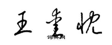 梁錦英王愛忱草書個性簽名怎么寫