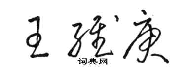 駱恆光王維庚草書個性簽名怎么寫