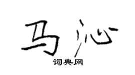 袁強馬沁楷書個性簽名怎么寫