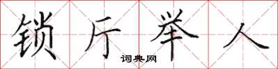 田英章鎖廳舉人楷書怎么寫