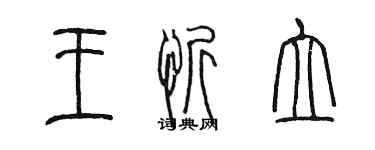 陳墨王忻立篆書個性簽名怎么寫