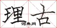 駱恆光理古楷書怎么寫