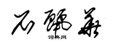 朱錫榮石麗華草書個性簽名怎么寫