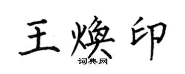 何伯昌王煥印楷書個性簽名怎么寫